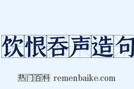 饮恨吞声造句是什么意思的图片